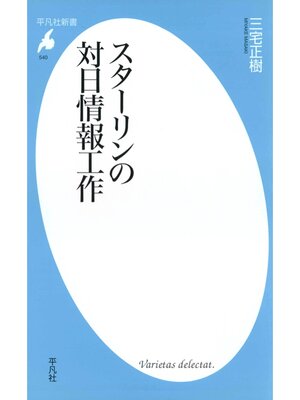 cover image of スターリンの対日情報工作
